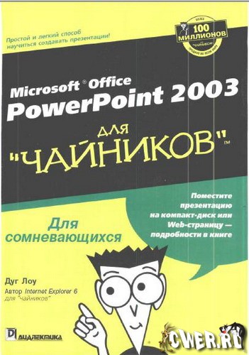 Microsoft Office Power Point 2003 для чайников