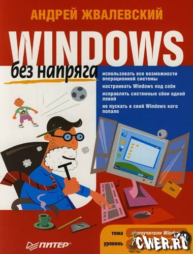 Андрей Жвалевский. Windows Vista без напряга