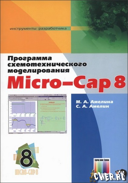 М.А. Амелина, С.А. Амелин. Программа схемотехнического моделирования Micro-Cap 8