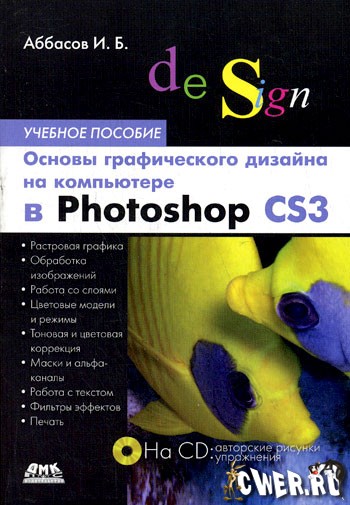 Основы графического дизайна на компьютере в Photoshop CS3