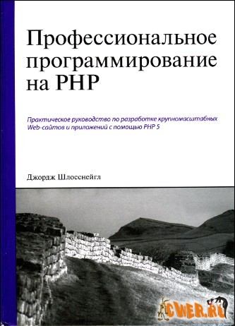 Профессиональное программирование на PHP