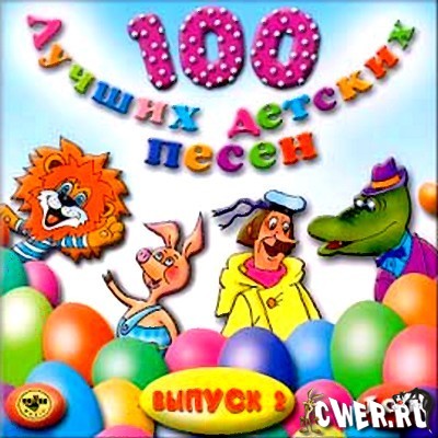 100 лучших детских песен. Часть 2