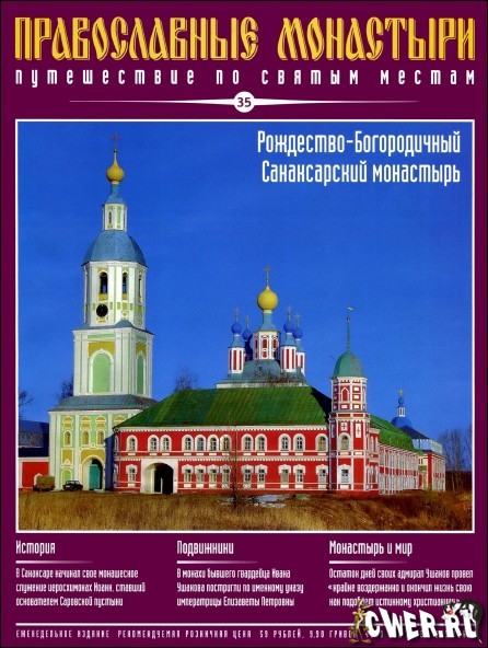 Православные монастыри. Выпуск 35. Рождество-Богородичный Санаксарский монастырь