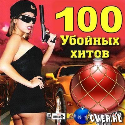 100 убойных хитов