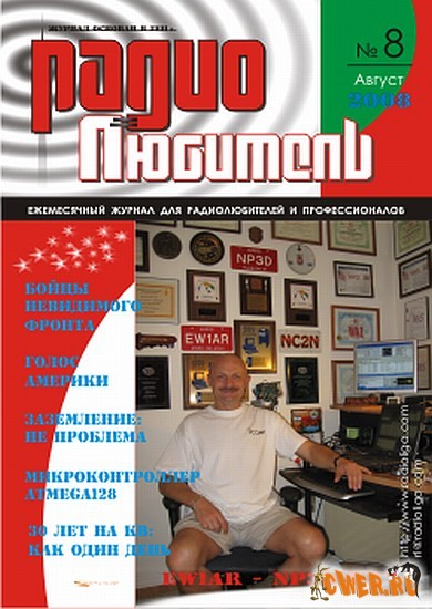 Радиолюбитель №8 (август) 2008