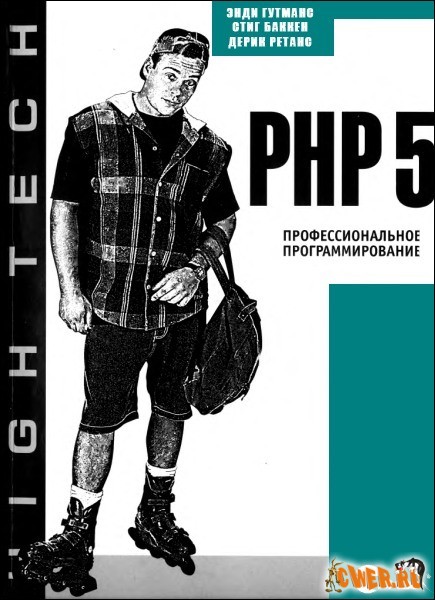 PHP 5. Профессиональное программирование