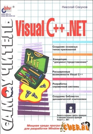Самоучитель Visual C++ .NET