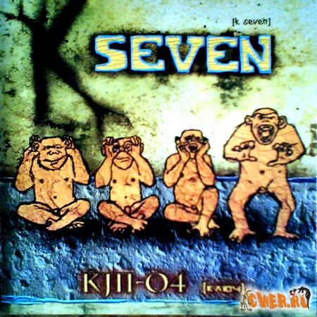 K Seven - Ключ [2007]