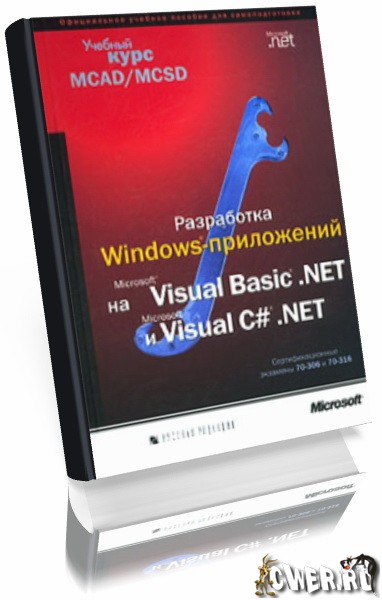 Разработка Windows-приложений на Microsoft Visual Basic. NET и Microsoft Visual C# .NET
