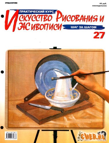 Искусство рисования и живописи. № 27