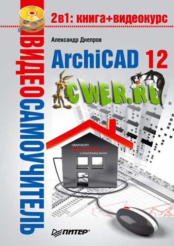 Александр Днепров. ArchiCAD 12 + CD видеосамоучитель