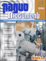 Журнал Радиолюбитель №2 2008