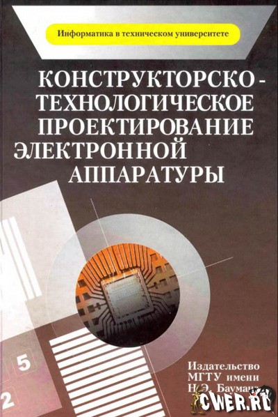 В.А. Шахнов. Конструкторско-технологическое проектирование электронной аппаратуры: учебник для вузов