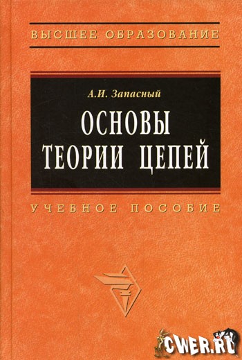 А.И. Запасный. Основы теории цепей: учебное пособие