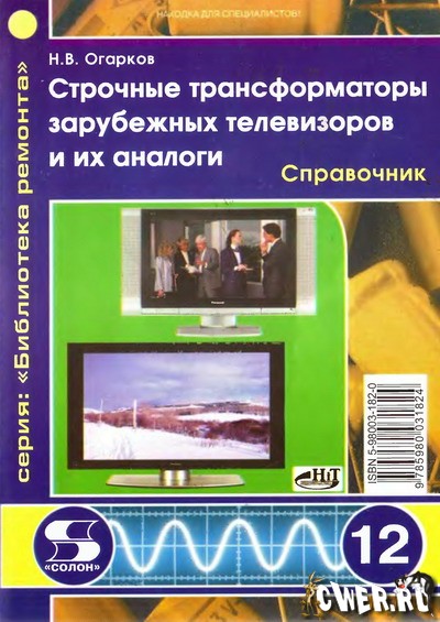 Н.В. Огарков. Строчные трансформаторы зарубежных телевизоров и их аналоги. Справочник