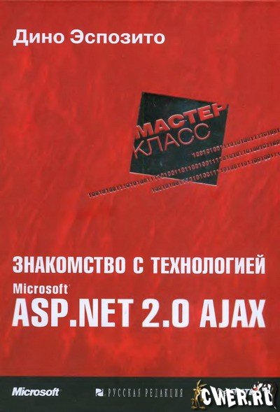Дино Эспозито. Знакомство с технологией Microsoft ASP.NET 2.0 AJAX