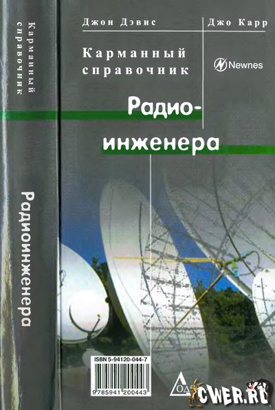 Джон Дэвис, Джозеф Дж. Карр. Карманный справочник радиоинженера