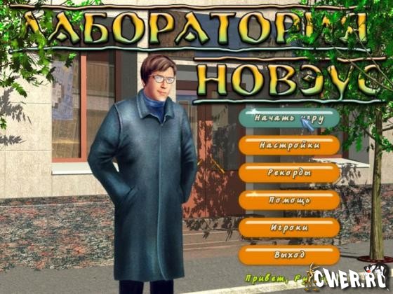 Лаборатория Новэус