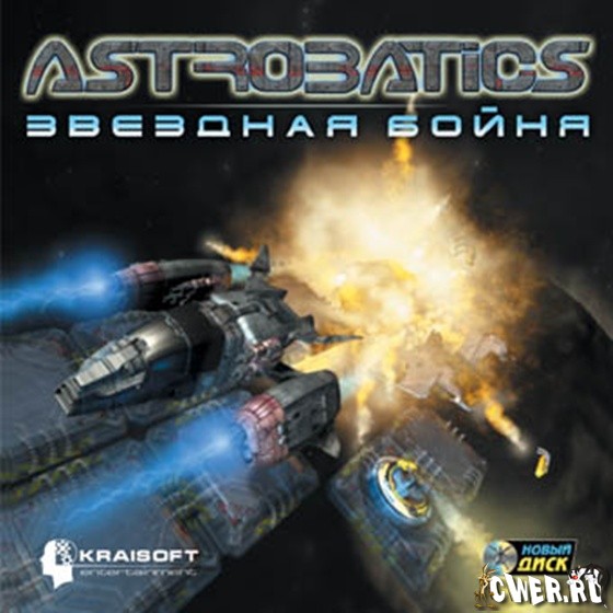 Astrobatics. Звездная бойня