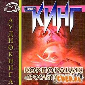 Стивен Кинг. Корпорация 