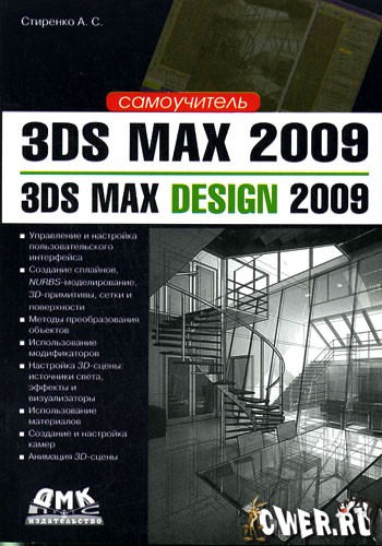 Стиренко А.С. 3ds Max 2009/3ds Max Design 2009