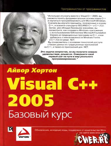 Visual C++ 2005. Базовый курс