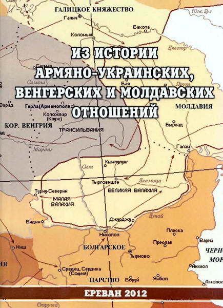 Hachatryan__Iz_istorii_armyano_ukrainskih_vengerskih_i_moldavskih_otnoshenij