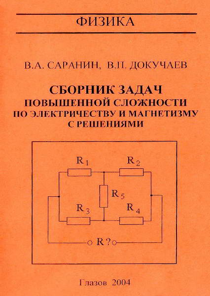 Saranin__Sbornik_zadach_povyshennoj_slozhnosti_po_elektrichestvu_i_magnetizmu