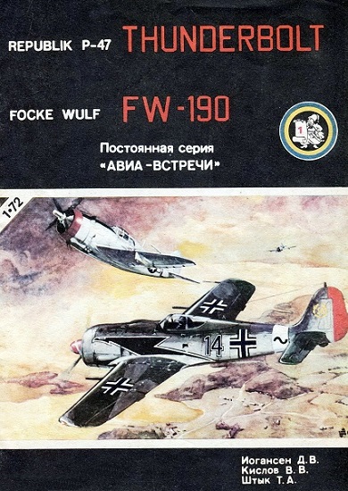 Истребители-бомбардировщики Republic P-47 Thunderbolt, Focke-Wulf FW-190