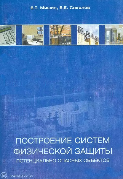 Построение систем физической защиты потенциально опасных объектов