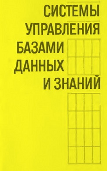 Системы управления базами данных и знаний