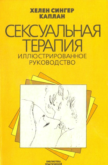 Хелен Сингер Каплан. Сексуальная терапия. Иллюстрированное руководство