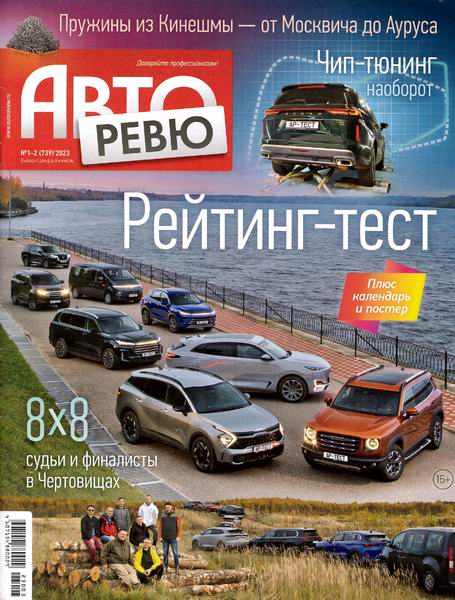 журнал Авторевю №1-2 январь 2023