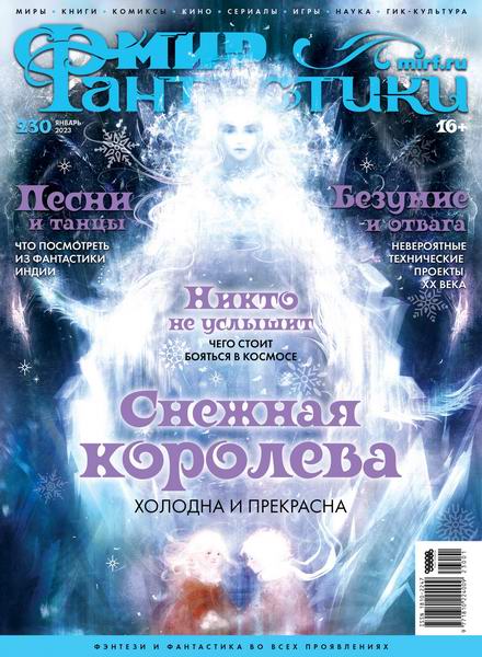 журнал Мир фантастики №1 №230 январь 2023