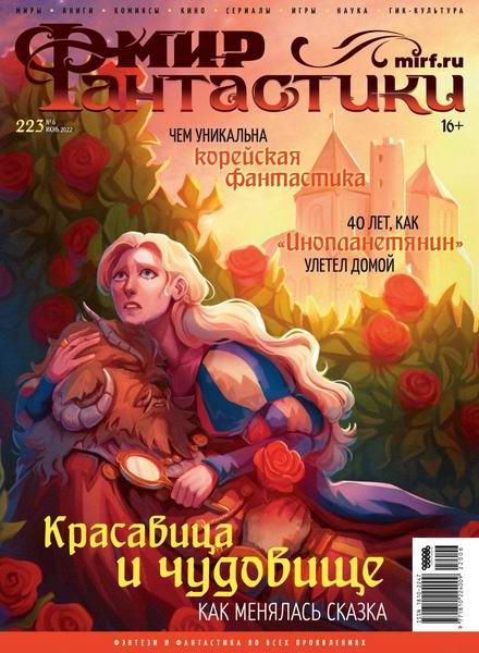 журнал Мир фантастики №6 №223 июнь 2022