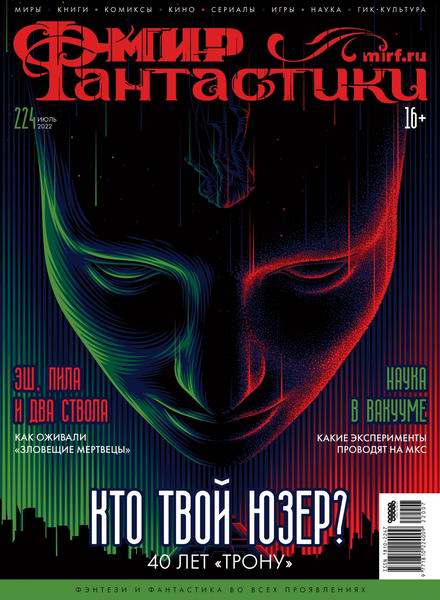 журнал Мир фантастики №7 №224 июль 2022
