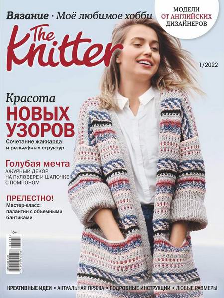 журнал по вязанию The Knitter Вязание Моё любимое хобби №1 январь 2022 Россия