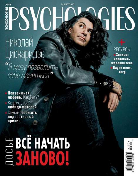 Psychologies №3 №68 март 2022 Россия