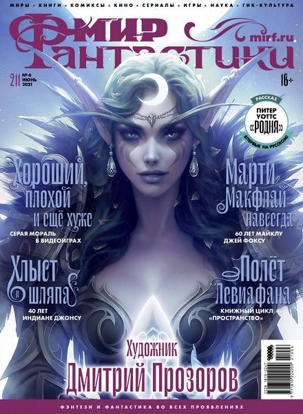 журнал Мир фантастики №6 №211 июнь 2021