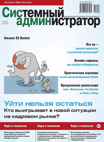 журнал Системный администратор №1-6 №218-223 январь-июнь 2021
