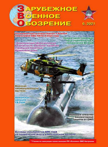 Зарубежное военное обозрение №6 июнь 2021