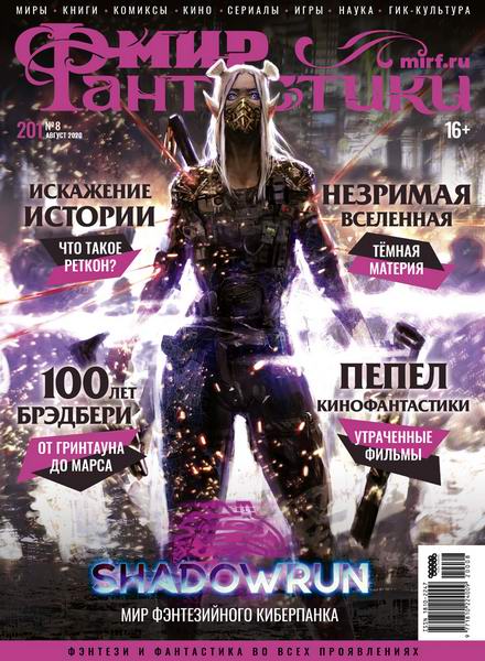 журнал Мир фантастики №8 август 2020