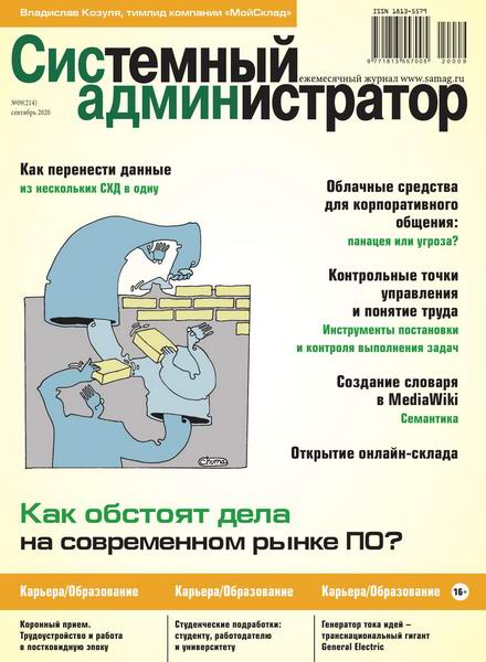 журнал Системный администратор №1-9 январь-сентябрь 2020