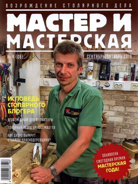 Мастер и мастерская №4 2019