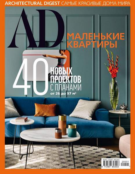 Architectural Digest Россия Спецвыпуск 2020 Маленькие квартиры