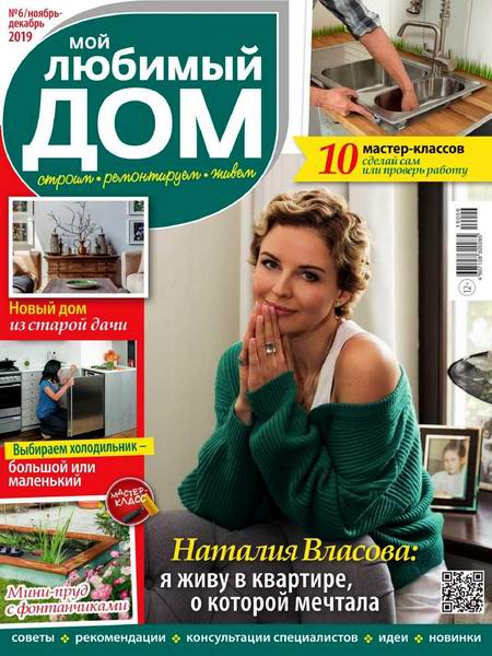 журнал Мой любимый дом №6 ноябрь-декабрь 2019