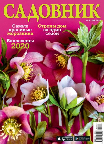 журнал Садовник №2 2020