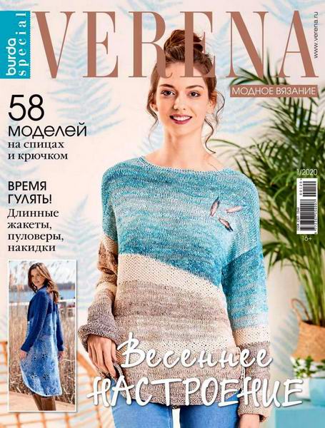 Verena. Спецвыпуск №1 2020 Россия Модное вязание