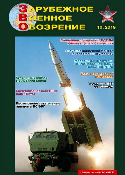 Зарубежное военное обозрение №10 октябрь 2019