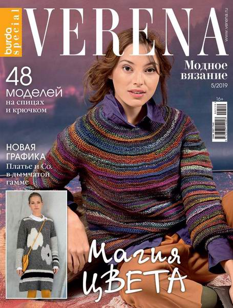 Verena. Спецвыпуск №5 2019 Россия Модное вязание